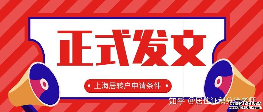 正式发布！2021年上海居转户申请条件！