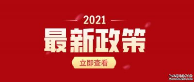 2021年上海居转户条件，新政策已公布！