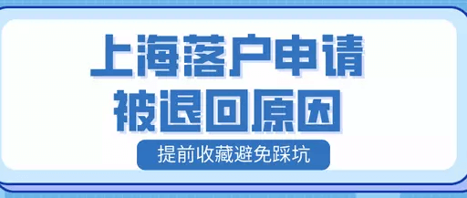 2022年落户上海真实案例被拒解读！