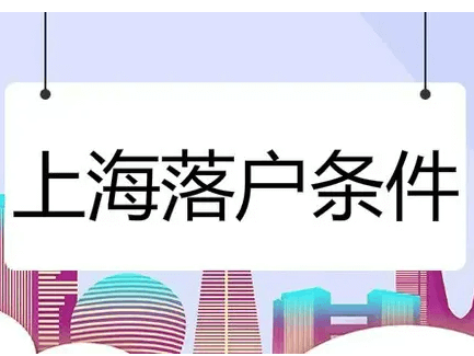 2022上海居转户政策新规办理条件流程