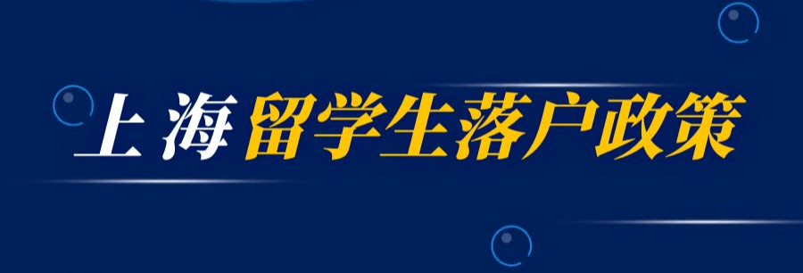 留学回国人员申办上海常住户口实施细则