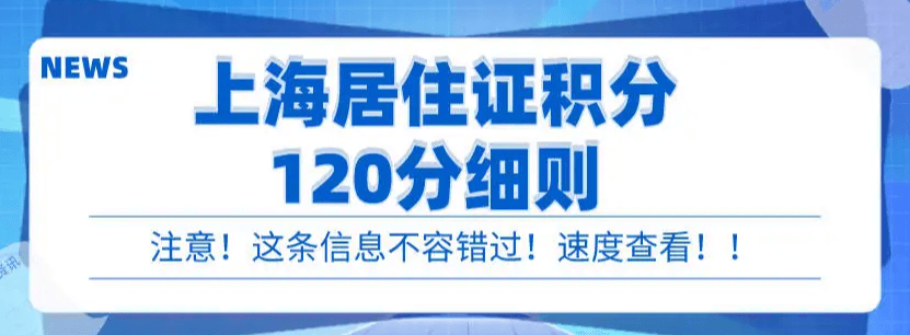 居住证120积分你会算了吗？详细指标