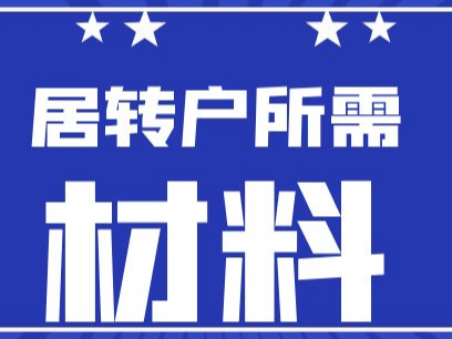 上海居转户需要哪些材料