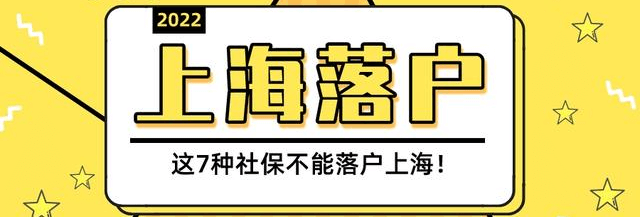 2022年这7种社保无法落户上海！