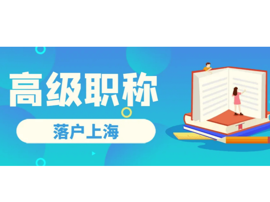 上海职称评审流程