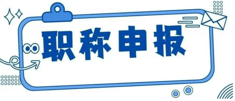 2022年上海中高级职称评审条件！