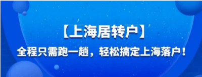 2022上海居转户落户最新政策及变化！