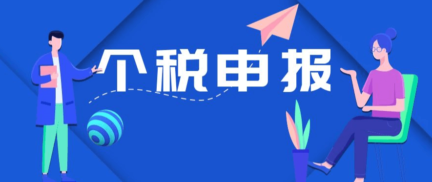 个人所得税汇算APP操作指南