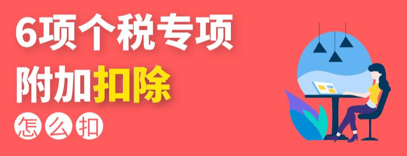 个税专项附加扣除信息填写攻略