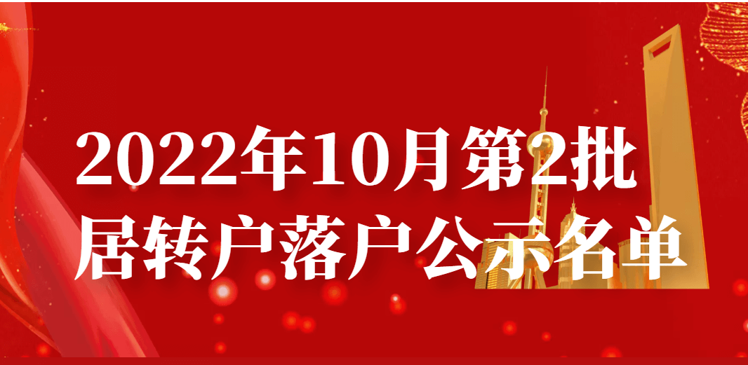 2022年10月第2批居转户名单出来了，恭喜2055人