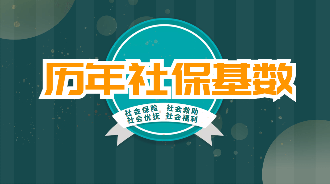 2022上海社保缴费基数一览