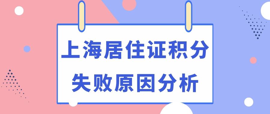 积分被一票否决？120积分失败原因分析