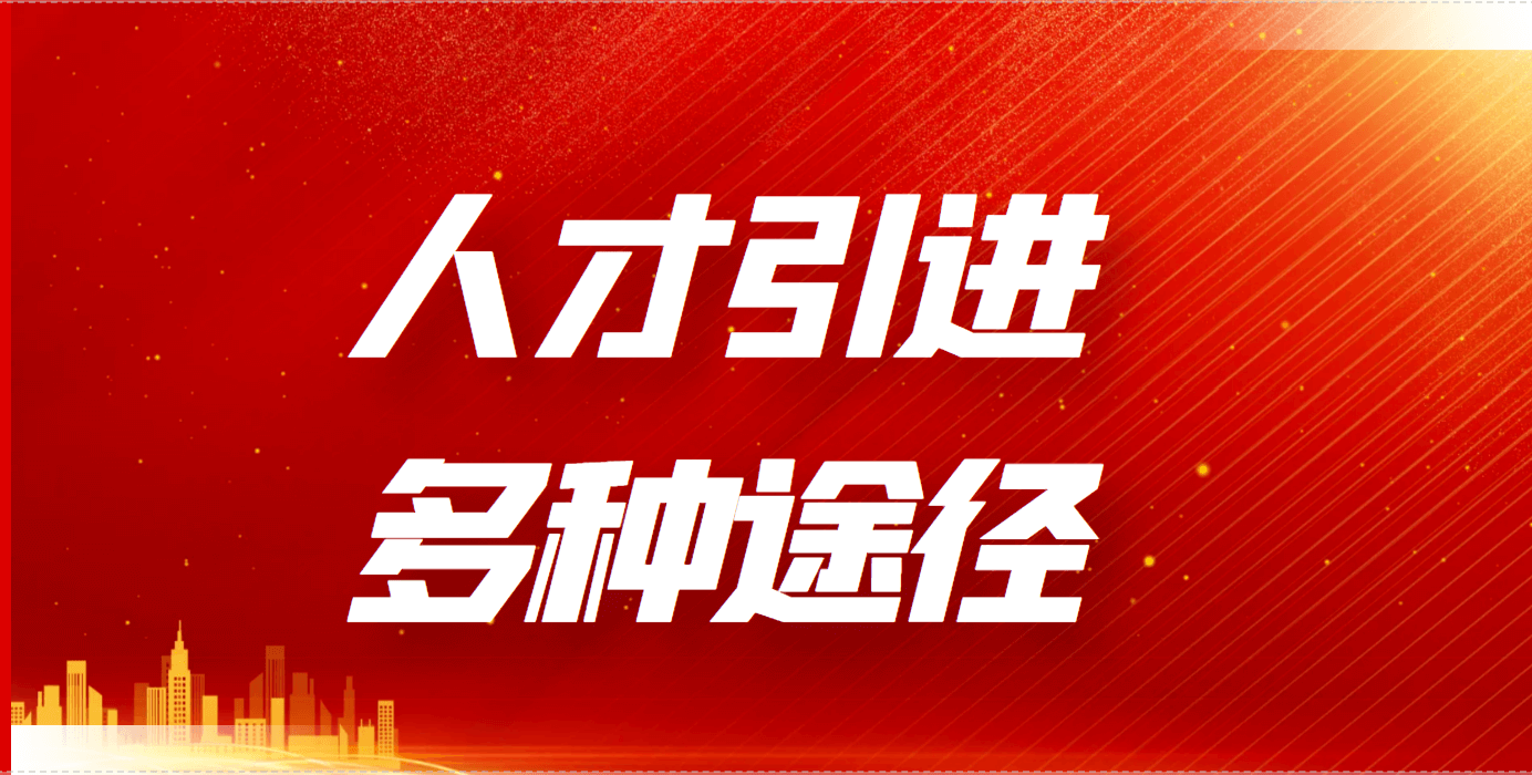 上海市引进人才申办本市常住户口办法实施细则