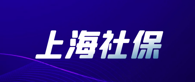 上海社保缓缴政策2022