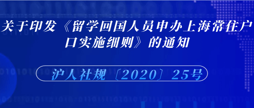 留学回国人员申办上海常住户口实施细则