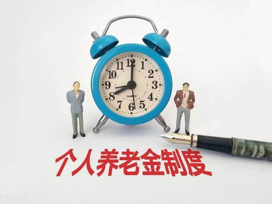 上海先行启动实施个人养老金