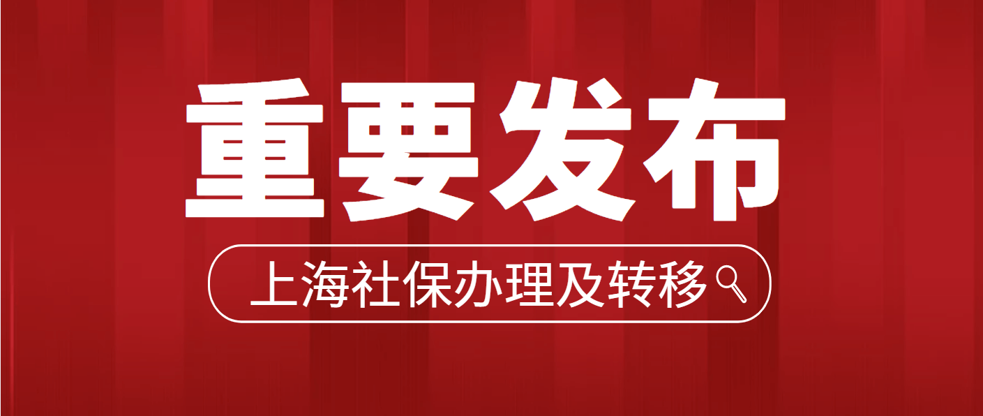 上海社保转移所需材料及办理流程详解