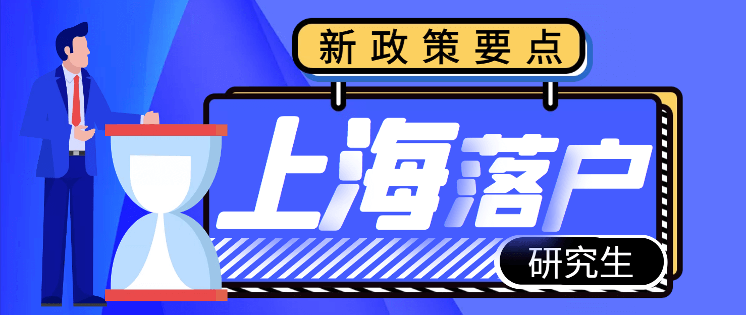 上海研究生直接落户政策2022