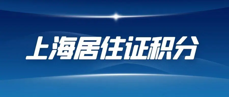 哪些人员可以申请《上海市居住证》积分？