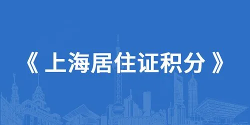 《上海市居住证》积分中技能人员职业工种有什么要求？