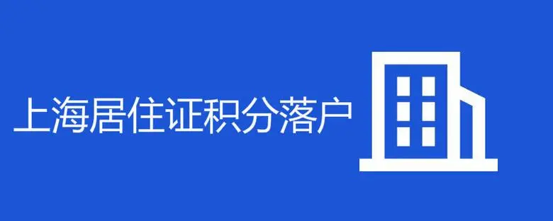 2022上海居住证办理条件+材料+流程