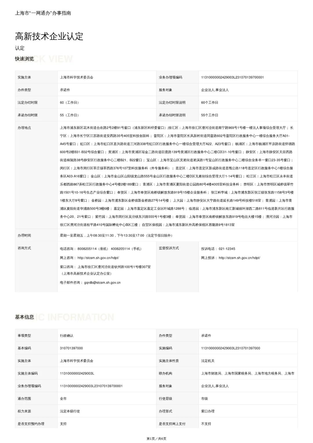 “我想要人才引进落户，怎么知道公司有没有资质？”一键查询！高新技术企业认证及查询流程来了！