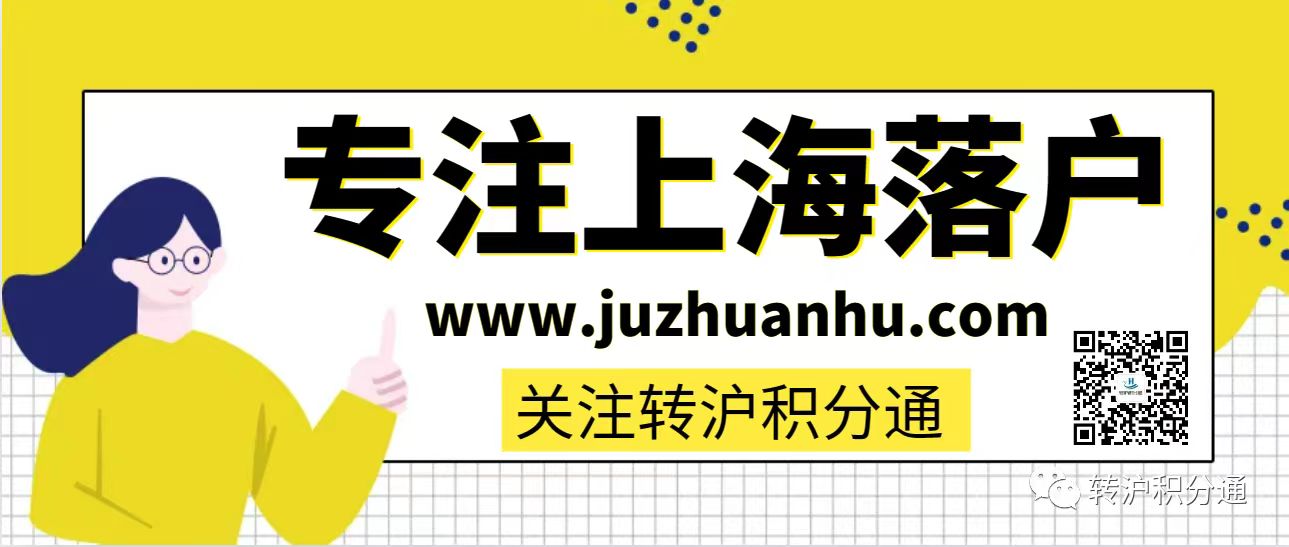 2023年9月第二批居转户完整公示名单：共1080人成功落户上海！