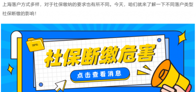 2023上海落户政策解读：社保断缴对上海落户有什么影响？