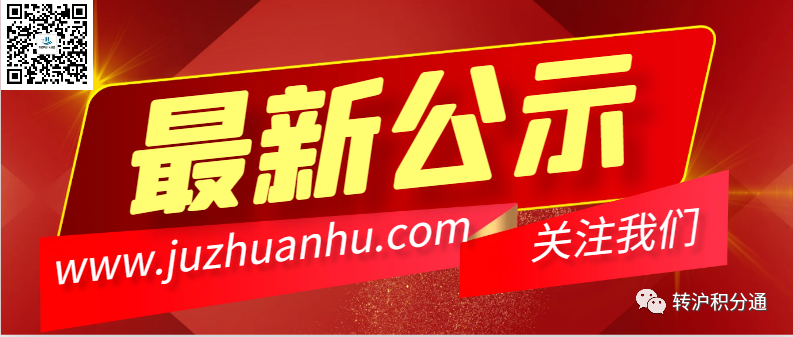 2023年10月第一批居转户完整公示名单：共1181人成功落户上海！