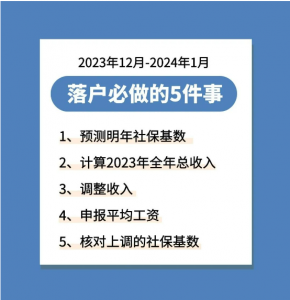 事关落户上海，2023年12月-2024年1月必做的五件事！