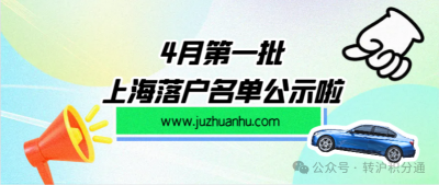 2024年4月第一批居转户完整公示名单：共1384人成功落户上海！