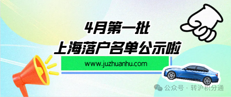 2024年4月第一批人才引进完整公示名单：共2253人成功落户上海！